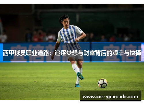 西甲球员职业道路：追逐梦想与财富背后的艰辛与抉择