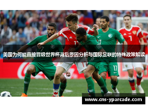 美国为何能直接晋级世界杯背后原因分析与国际足联的特殊政策解读