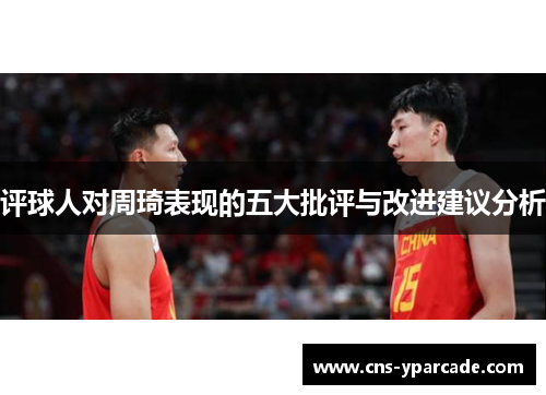 评球人对周琦表现的五大批评与改进建议分析