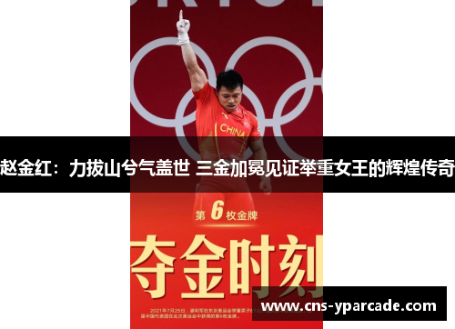 赵金红：力拔山兮气盖世 三金加冕见证举重女王的辉煌传奇
