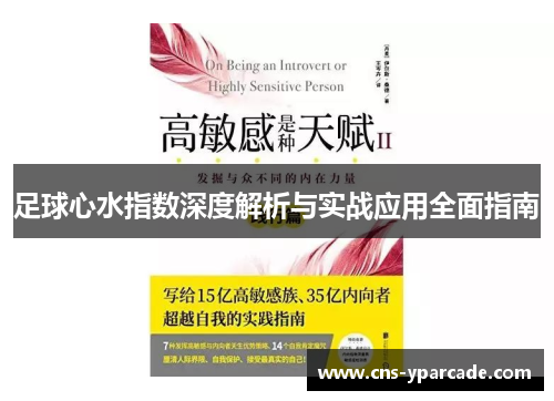 足球心水指数深度解析与实战应用全面指南