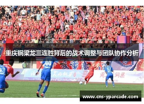 重庆铜梁龙三连胜背后的战术调整与团队协作分析