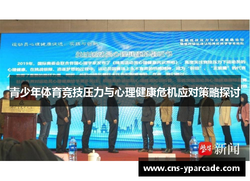 青少年体育竞技压力与心理健康危机应对策略探讨