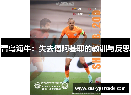 青岛海牛：失去博阿基耶的教训与反思