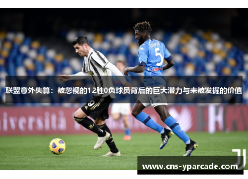 联盟意外失算:被忽视的12胜0负球员背后的巨大潜力与未被发掘的价值 联盟意外失算:被忽视的12胜0负球员背后的巨大潜力与未被发掘的价值