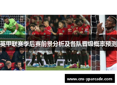 英甲联赛季后赛前景分析及各队晋级概率预测 英甲联赛季后赛前景分析及各队晋级概率预测
