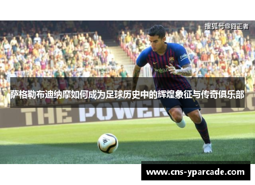 萨格勒布迪纳摩如何成为足球历史中的辉煌象征与传奇俱乐部