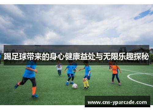 踢足球带来的身心健康益处与无限乐趣探秘