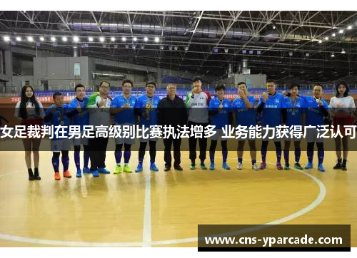 女足裁判在男足高级别比赛执法增多 业务能力获得广泛认可 女足裁判在男足高级别比赛执法增多 业务能力获得广泛认可