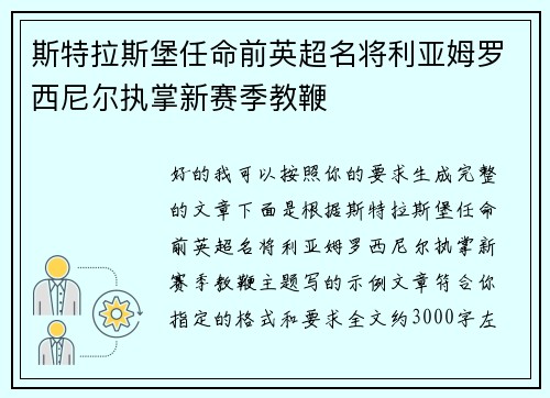 斯特拉斯堡任命前英超名将利亚姆罗西尼尔执掌新赛季教鞭