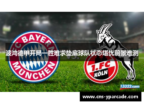 波鸿德甲开局一胜难求垫底球队状态堪忧前景难测