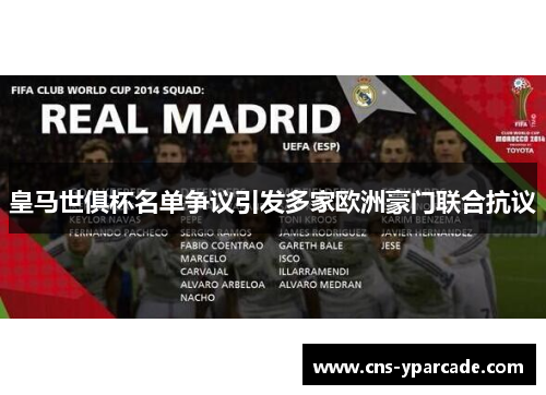 皇马世俱杯名单争议引发多家欧洲豪门联合抗议