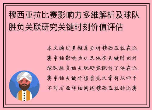 穆西亚拉比赛影响力多维解析及球队胜负关联研究关键时刻价值评估