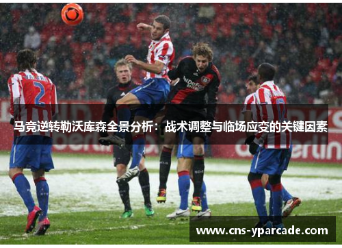 马竞逆转勒沃库森全景分析：战术调整与临场应变的关键因素