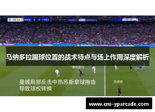 马纳多拉踢球位置的战术特点与场上作用深度解析