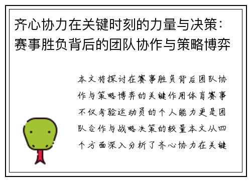 齐心协力在关键时刻的力量与决策：赛事胜负背后的团队协作与策略博弈