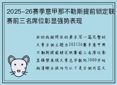 2025-26赛季意甲那不勒斯提前锁定联赛前三名席位彰显强势表现