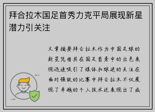拜合拉木国足首秀力克平局展现新星潜力引关注
