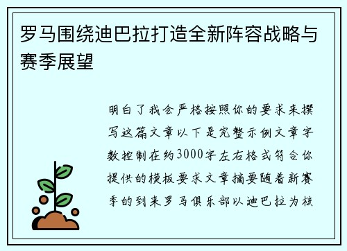 罗马围绕迪巴拉打造全新阵容战略与赛季展望