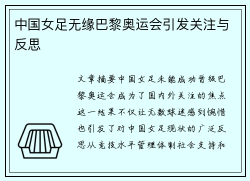 中国女足无缘巴黎奥运会引发关注与反思
