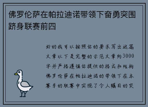 佛罗伦萨在帕拉迪诺带领下奋勇突围跻身联赛前四