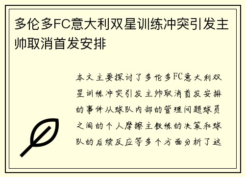 多伦多FC意大利双星训练冲突引发主帅取消首发安排
