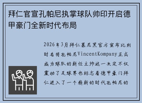 拜仁官宣孔帕尼执掌球队帅印开启德甲豪门全新时代布局