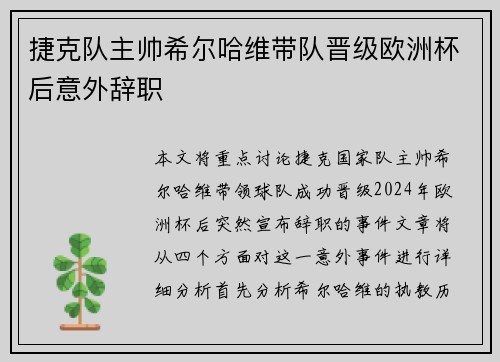 捷克队主帅希尔哈维带队晋级欧洲杯后意外辞职 捷克队主帅希尔哈维带队晋级欧洲杯后意外辞职