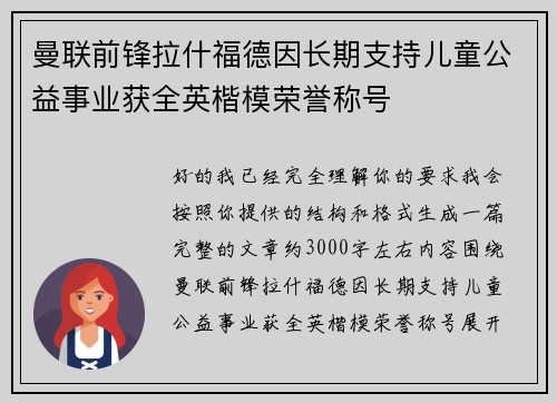 曼联前锋拉什福德因长期支持儿童公益事业获全英楷模荣誉称号