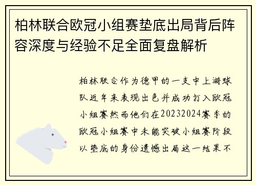 柏林联合欧冠小组赛垫底出局背后阵容深度与经验不足全面复盘解析 柏林联合欧冠小组赛垫底出局背后阵容深度与经验不足全面复盘解析