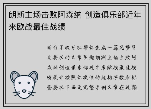 朗斯主场击败阿森纳 创造俱乐部近年来欧战最佳战绩 朗斯主场击败阿森纳 创造俱乐部近年来欧战最佳战绩