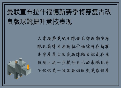 曼联宣布拉什福德新赛季将穿复古改良版球靴提升竞技表现 曼联宣布拉什福德新赛季将穿复古改良版球靴提升竞技表现