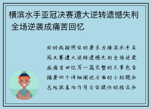 横滨水手亚冠决赛遭大逆转遗憾失利 全场逆袭成痛苦回忆 横滨水手亚冠决赛遭大逆转遗憾失利 全场逆袭成痛苦回忆