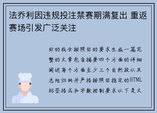 法乔利因违规投注禁赛期满复出 重返赛场引发广泛关注 法乔利因违规投注禁赛期满复出 重返赛场引发广泛关注