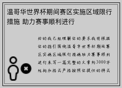 温哥华世界杯期间赛区实施区域限行措施 助力赛事顺利进行 温哥华世界杯期间赛区实施区域限行措施 助力赛事顺利进行