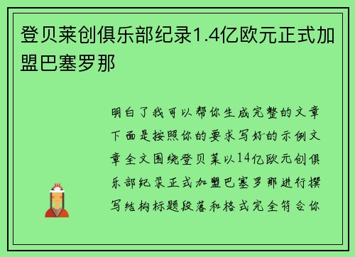 登贝莱创俱乐部纪录1.4亿欧元正式加盟巴塞罗那
