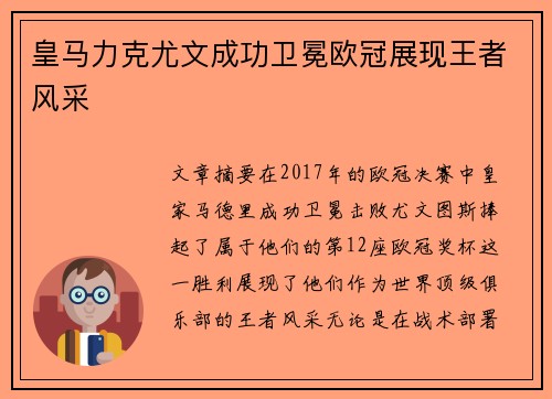 皇马力克尤文成功卫冕欧冠展现王者风采