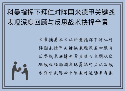 科曼指挥下拜仁对阵国米德甲关键战表现深度回顾与反思战术抉择全景