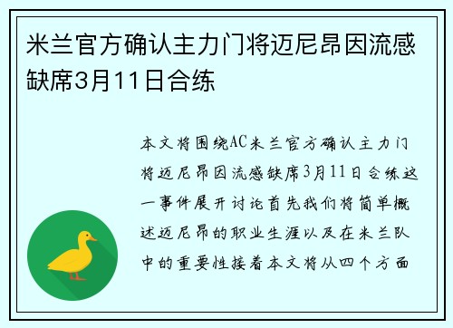 米兰官方确认主力门将迈尼昂因流感缺席3月11日合练
