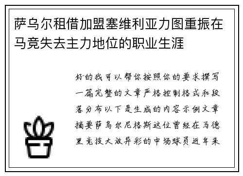 萨乌尔租借加盟塞维利亚力图重振在马竞失去主力地位的职业生涯