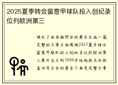 2025夏季转会窗意甲球队投入创纪录位列欧洲第三
