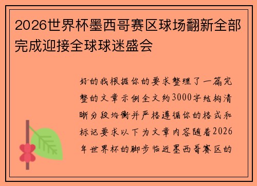 2026世界杯墨西哥赛区球场翻新全部完成迎接全球球迷盛会