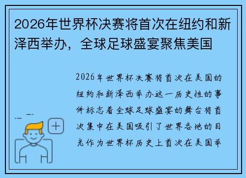 2026年世界杯决赛将首次在纽约和新泽西举办，全球足球盛宴聚焦美国