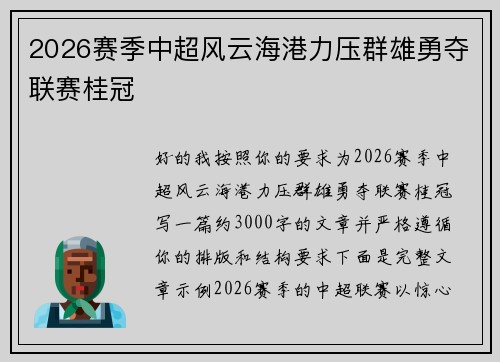 2026赛季中超风云海港力压群雄勇夺联赛桂冠