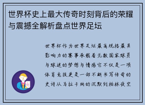 世界杯史上最大传奇时刻背后的荣耀与震撼全解析盘点世界足坛