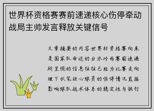 世界杯资格赛赛前速递核心伤停牵动战局主帅发言释放关键信号 世界杯资格赛赛前速递核心伤停牵动战局主帅发言释放关键信号
