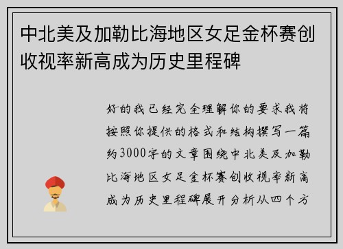 中北美及加勒比海地区女足金杯赛创收视率新高成为历史里程碑