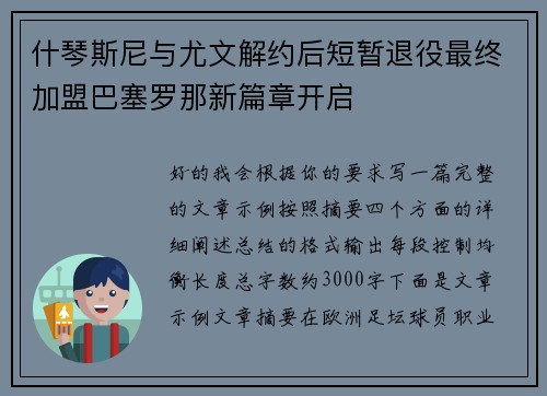什琴斯尼与尤文解约后短暂退役最终加盟巴塞罗那新篇章开启 什琴斯尼与尤文解约后短暂退役最终加盟巴塞罗那新篇章开启