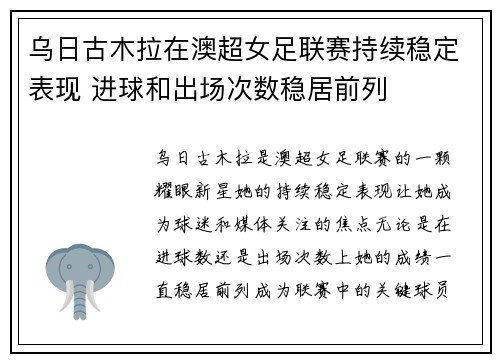 乌日古木拉在澳超女足联赛持续稳定表现 进球和出场次数稳居前列