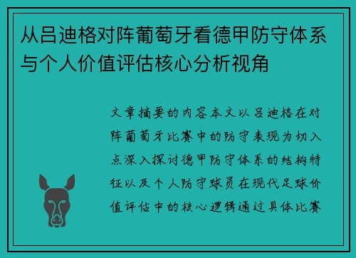 从吕迪格对阵葡萄牙看德甲防守体系与个人价值评估核心分析视角